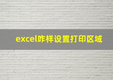 excel咋样设置打印区域