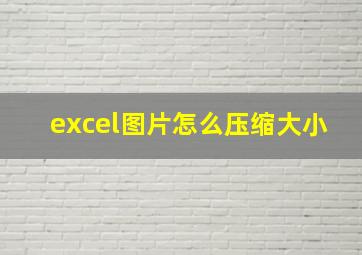 excel图片怎么压缩大小