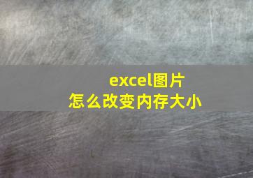 excel图片怎么改变内存大小