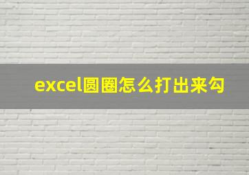 excel圆圈怎么打出来勾