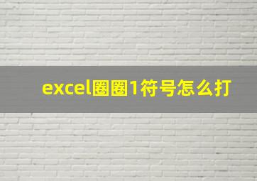 excel圈圈1符号怎么打