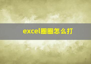 excel圈圈怎么打