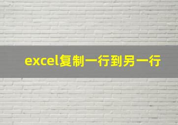 excel复制一行到另一行