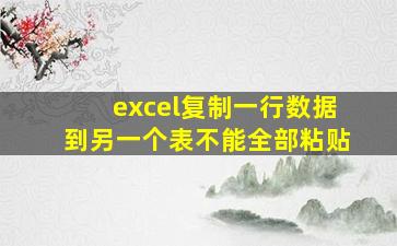 excel复制一行数据到另一个表不能全部粘贴