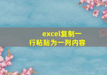 excel复制一行粘贴为一列内容