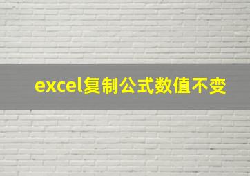 excel复制公式数值不变