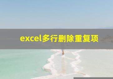 excel多行删除重复项