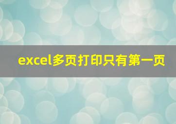 excel多页打印只有第一页