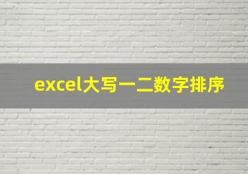 excel大写一二数字排序