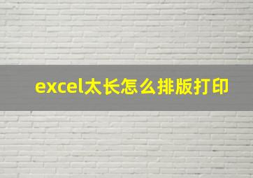 excel太长怎么排版打印