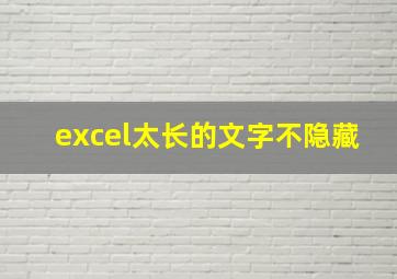 excel太长的文字不隐藏