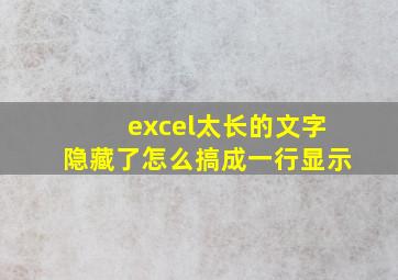 excel太长的文字隐藏了怎么搞成一行显示