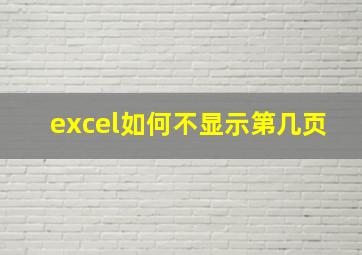 excel如何不显示第几页