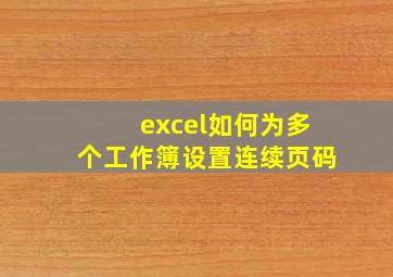 excel如何为多个工作簿设置连续页码