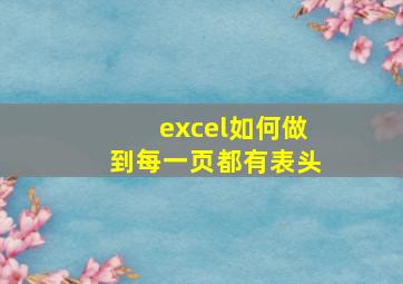 excel如何做到每一页都有表头