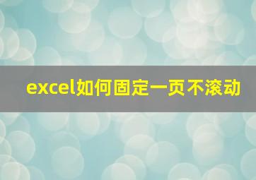 excel如何固定一页不滚动