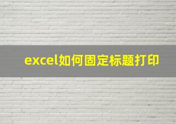 excel如何固定标题打印