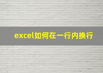 excel如何在一行内换行