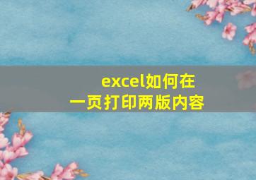 excel如何在一页打印两版内容