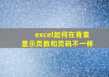 excel如何在背景显示页数和页码不一样