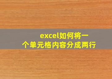 excel如何将一个单元格内容分成两行