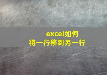 excel如何将一行移到另一行