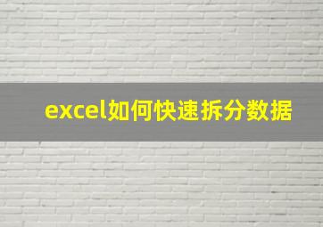 excel如何快速拆分数据