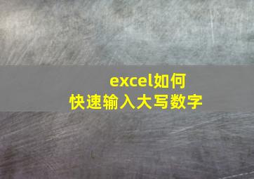 excel如何快速输入大写数字