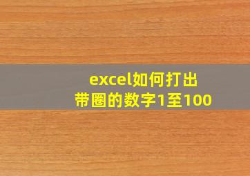 excel如何打出带圈的数字1至100