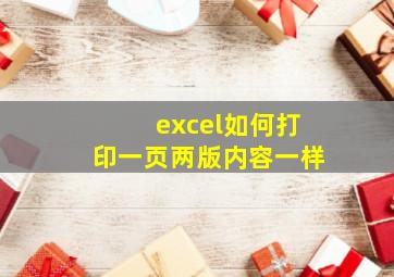 excel如何打印一页两版内容一样