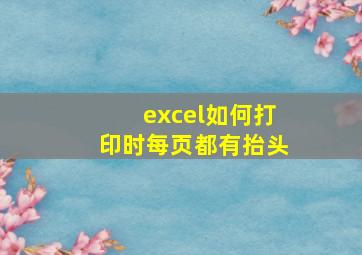 excel如何打印时每页都有抬头