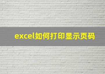 excel如何打印显示页码