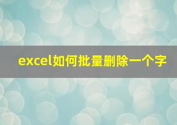 excel如何批量删除一个字