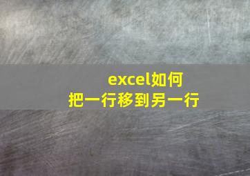 excel如何把一行移到另一行