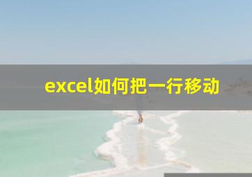 excel如何把一行移动