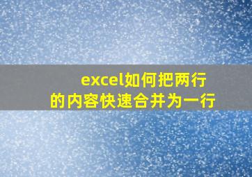 excel如何把两行的内容快速合并为一行