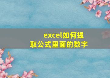 excel如何提取公式里面的数字