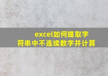 excel如何提取字符串中不连续数字并计算