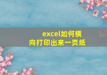 excel如何横向打印出来一页纸