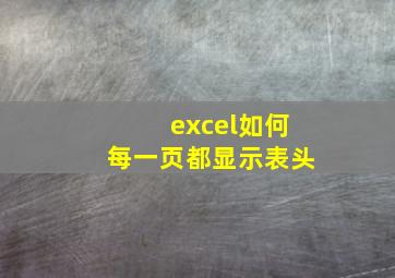 excel如何每一页都显示表头