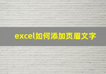 excel如何添加页眉文字