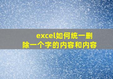 excel如何统一删除一个字的内容和内容