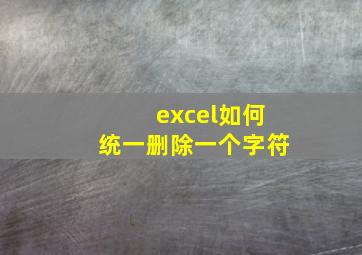 excel如何统一删除一个字符