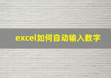 excel如何自动输入数字