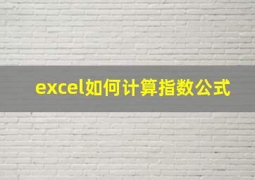 excel如何计算指数公式