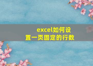 excel如何设置一页固定的行数