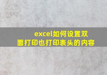 excel如何设置双面打印也打印表头的内容