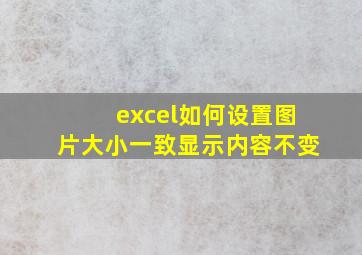 excel如何设置图片大小一致显示内容不变