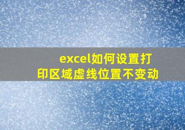 excel如何设置打印区域虚线位置不变动