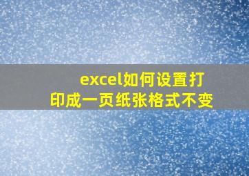 excel如何设置打印成一页纸张格式不变